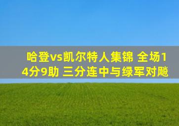 哈登vs凯尔特人集锦 全场14分9助 三分连中与绿军对飚